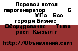 Паровой котел (парогенератор) t=110-400С, P=0,07-14 МПа - Все города Бизнес » Оборудование   . Тыва респ.,Кызыл г.